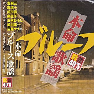 ◆迅速無休◆新品◆本命ブルース歌謡◆夢は夜ひらく 他全17曲◆演歌◆(ブルース)