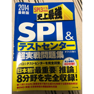 SPI テストセンター 超実戦問題集(語学/参考書)