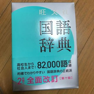 オウブンシャ(旺文社)の国語辞典 未使用(語学/参考書)