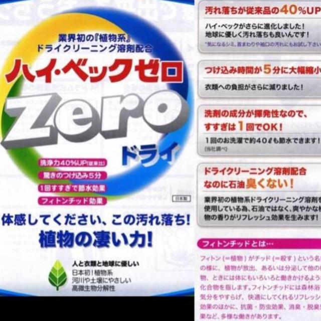 ご家庭で簡単にドライクリーニング ハイベック zero 詰替ボトル ご家庭で簡単にドライクリーニング ハイベック zero 詰替ボトル
