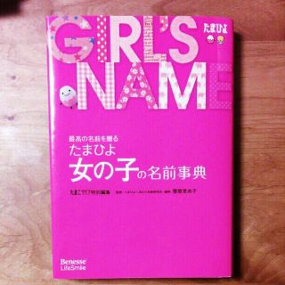 アカチャンホンポ(アカチャンホンポ)の【美品】名付け　たまひよ　女の子の名前辞典(住まい/暮らし/子育て)