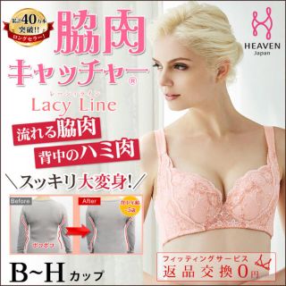 脇肉キャッチャー Lacy Line(ブラ)