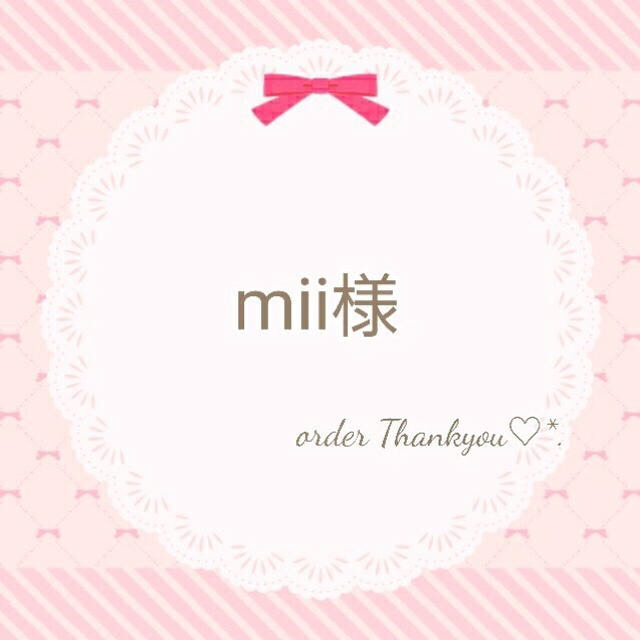 mii様専用*.☆ | grupozip.mx