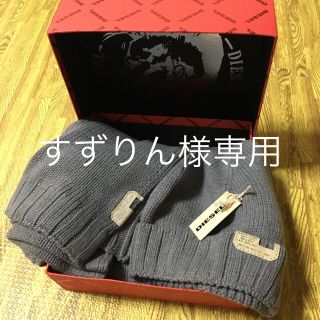 ディーゼル(DIESEL)のすずりん様専用★(ニット帽/ビーニー)