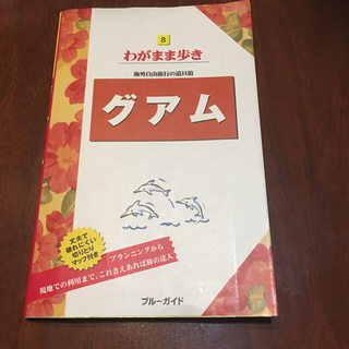 グアム わがまま歩き 最新版(地図/旅行ガイド)