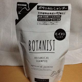 ボタニスト(BOTANIST)の新品 ボタニストシャンプー   詰め替え用(シャンプー)