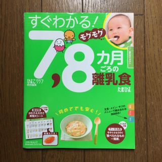 アカチャンホンポ(アカチャンホンポ)の7,8ヵ月離乳食本(住まい/暮らし/子育て)