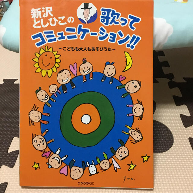 新沢としひこの歌ってコミュニケーション‼︎ 〜こどもも大人もあそびうた〜 楽器のスコア/楽譜(童謡/子どもの歌)の商品写真