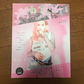 コウブンシャ(光文社)のbis 2017 11月号 二階堂ふみ(ファッション)