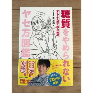 ワニブックス(ワニブックス)の糖質をやめられない ヤセ方図鑑♡新品(趣味/スポーツ/実用)