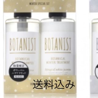 ボタニスト(BOTANIST)のボタニスト ウィンター ヘアケアセット  モイスト(シャンプー)