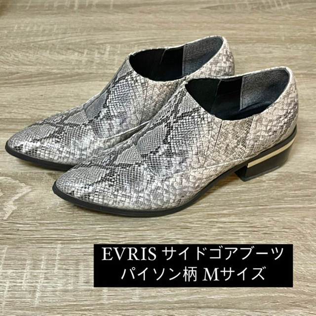 【美品】エヴリス サイドゴアパイソン柄ブーツ