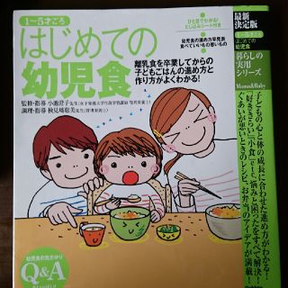 初めての幼児食(1～5才頃)(住まい/暮らし/子育て)