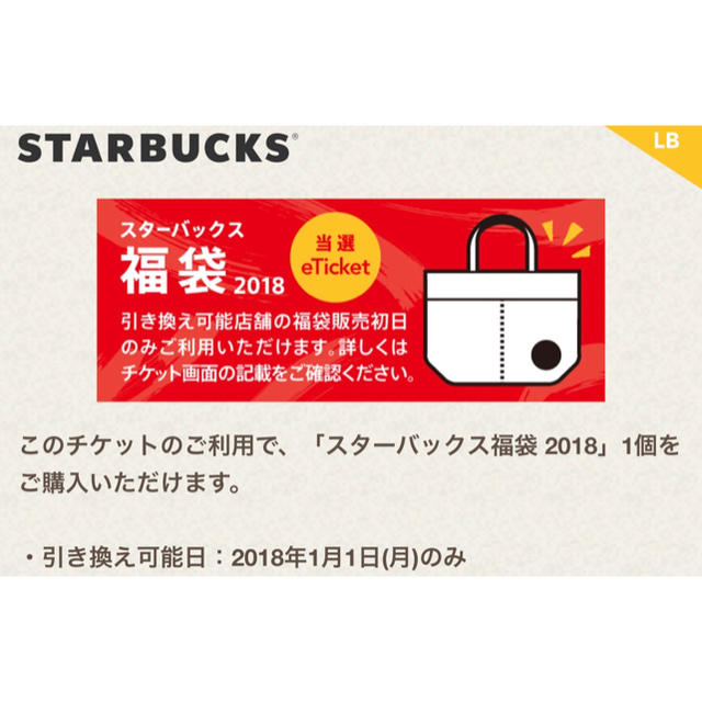 スターバックス 2018福袋