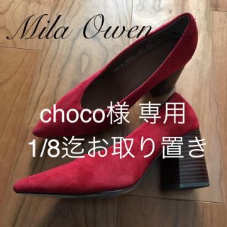 ミラオーウェン(Mila Owen)の🌹choco様🌹1/8迄お取り置き(ハイヒール/パンプス)