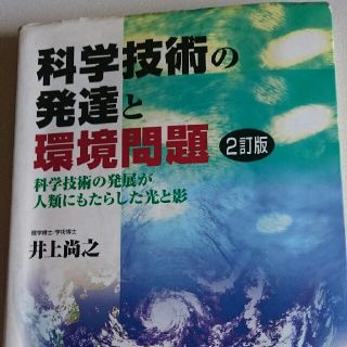 科学技術の発達と環境問題(語学/参考書)