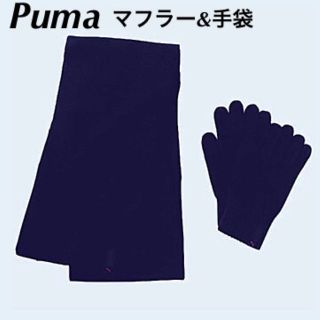 プーマ(PUMA)の●新品● PUMA.プーマ、マフラー&手袋セット：男女兼用、定価￥3800-(その他)