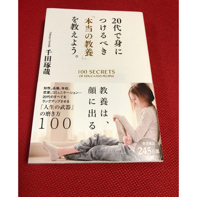 KNE様＊20代で身につけるべき「本当の教養」を教えよう。＊ エンタメ/ホビーの本(ノンフィクション/教養)の商品写真