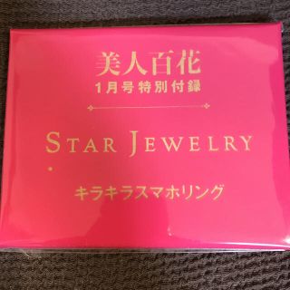 スタージュエリー(STAR JEWELRY)の美人百花 付録(その他)