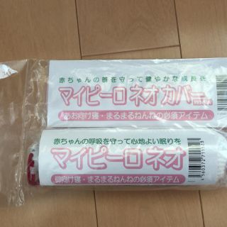 青葉の マイピーロ ネオ （カバー付き）ピンク(枕)