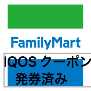 即日発送 50枚 アイコス ファミリーマート クーポン(タバコグッズ)