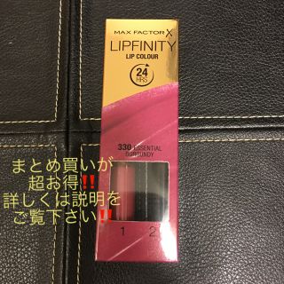 マックスファクター(MAXFACTOR)のMAX  FACTOR LIPFINITY 各種 まとめ買いお得！(口紅)