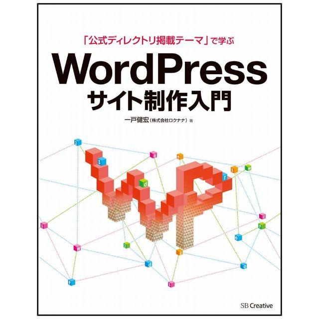 「公式ディレクトリ掲載テーマ」で学ぶ WordPressサイト制作入門 エンタメ/ホビーの本(語学/参考書)の商品写真