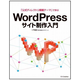 「公式ディレクトリ掲載テーマ」で学ぶ WordPressサイト制作入門(語学/参考書)