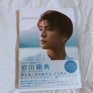 サンダイメジェイソウルブラザーズ(三代目 J Soul Brothers)のAZZURRO 岩田剛典 写真集(男性タレント)