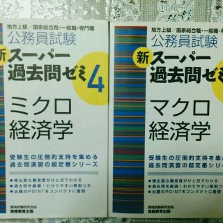 スーパー過去問ゼミ4　ミクロ経済学　マクロ経済学　2冊セット(語学/参考書)