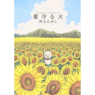 【送料無料】星守る犬（漫画）【村上たかし】(その他)