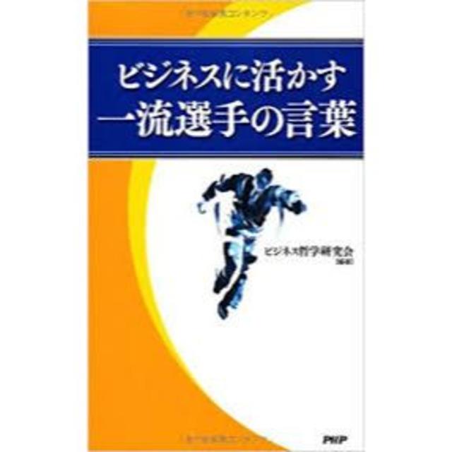 【送料無料】ビジネスに活かす一流選手の言葉【ビジネス哲学研究会】 エンタメ/ホビーの本(ビジネス/経済)の商品写真