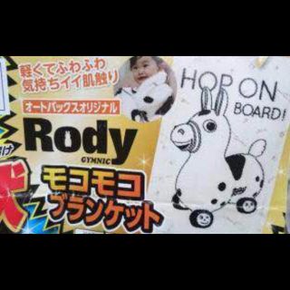 ロディ(Rody)のロディ モコモコブランケット(おくるみ/ブランケット)