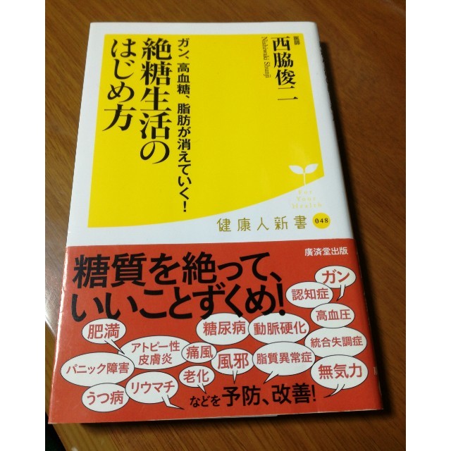 絶糖生活のはじめ方 エンタメ/ホビーの本(健康/医学)の商品写真