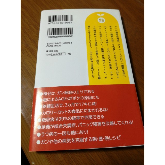 絶糖生活のはじめ方 エンタメ/ホビーの本(健康/医学)の商品写真