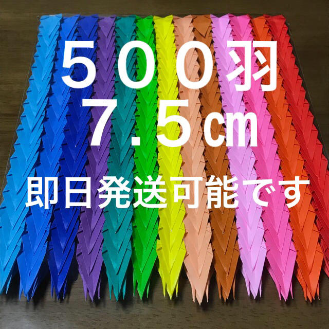 千羽鶴 ５００羽 ７ ５cmサイズの通販 By スマイル S Shop ラクマ