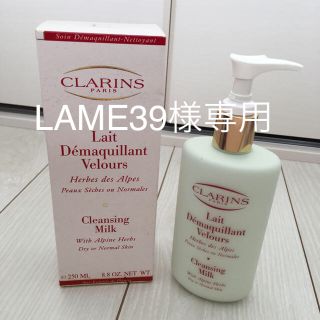 クラランス(CLARINS)のLAME39様専用 クラランス クレンジングミルク(クレンジング/メイク落とし)