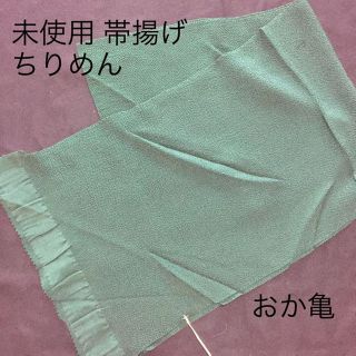 未使用 ちりめん 帯揚げ 濃い緑色(振袖)