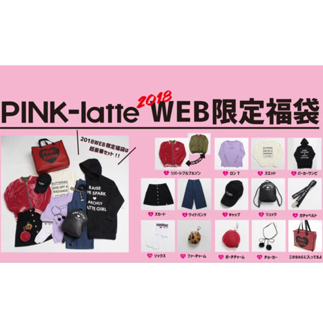 PINK-latte(ピンクラテ)の☆ピンクラテ即完売2018年ネット限定福袋PINK- latteサイズM165 レディースのレディース その他(セット/コーデ)の商品写真