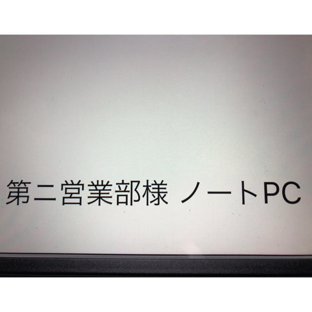 Apple(アップル)の第ニ営業部様 ノートPC－2 スマホ/家電/カメラのPC/タブレット(ノートPC)の商品写真