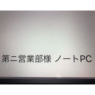 アップル(Apple)の第ニ営業部様 ノートPC－2(ノートPC)