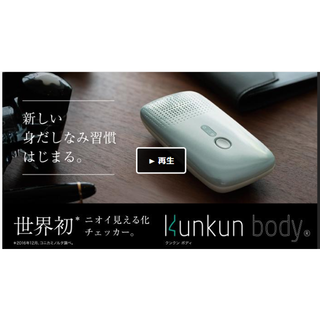 コニカミノルタ(KONICA MINOLTA)の世界初のニオイ見える化チェッカー、Kunkun body（クンクンボディ）(その他)