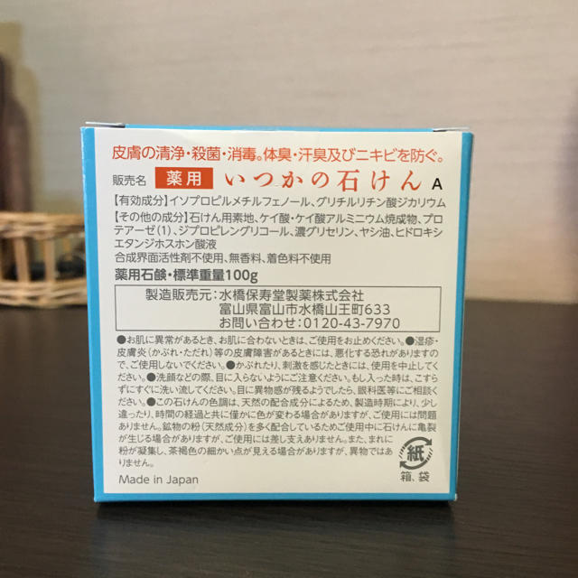 水橋保寿堂製薬(ミズハシホジュドウセイヤク)のいつかの石けん【医薬部外品】 コスメ/美容のスキンケア/基礎化粧品(洗顔料)の商品写真