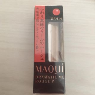 マキアージュ(MAQuillAGE)の資生堂マキアージュ♡ドラマティックルージュOR414(口紅)