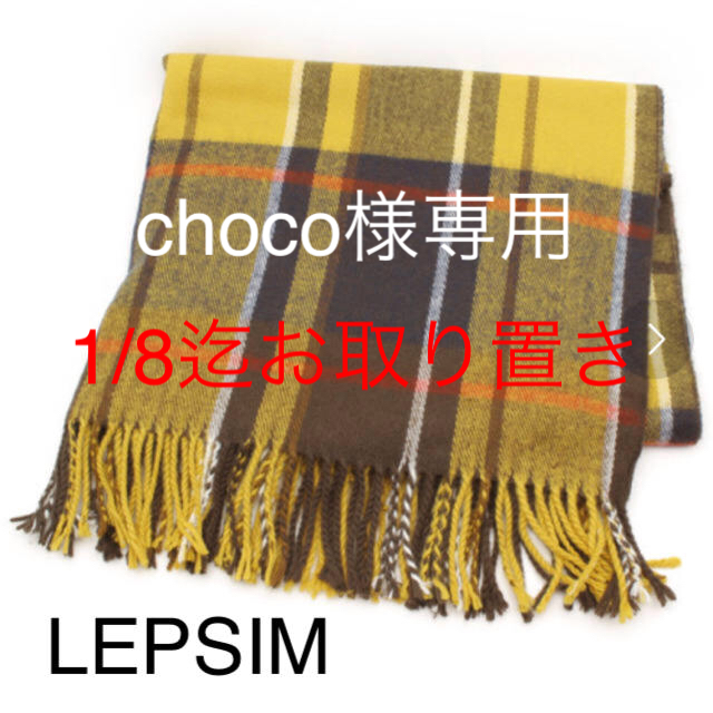 LEPSIM(レプシィム)の🌹choco様🌹1/8迄お取り置き レディースのファッション小物(ストール/パシュミナ)の商品写真
