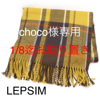 レプシィム(LEPSIM)の🌹choco様🌹1/8迄お取り置き(ストール/パシュミナ)