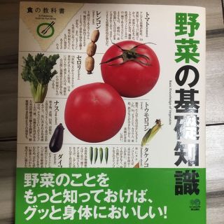 【中古・美品】野菜の基礎知識(住まい/暮らし/子育て)