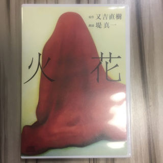 【中古・美品】又吉直樹『火花』朗読CD(その他)