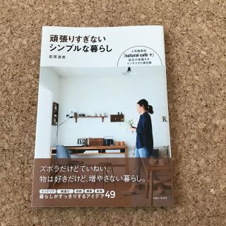 頑張りすぎないシンプルな暮らし(住まい/暮らし/子育て)