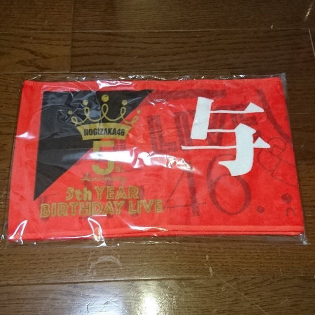 ★新品 乃木坂46 与田祐希 5thバースデーライブ マフラータオル